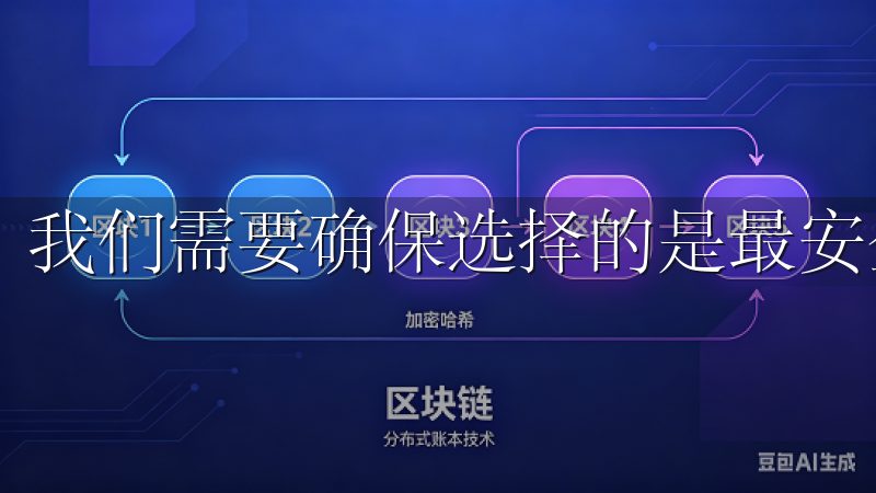 我们需要确保选择的是最安全、最可靠的入口。